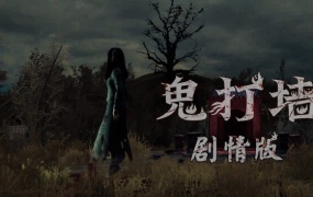 鬼打墙中文版Build.13101563-支持中文语音-解压即玩-百度网盘下载
