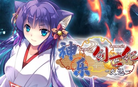 神乐创世纪-久远|官方中文|Build.13273033|斩影神威天罡战势|百度网盘下载
