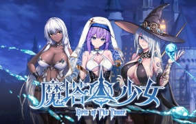 魔塔少女官方中文版下载 – Build.13556455 幻影追击+全DLC 百度网盘 解压即玩