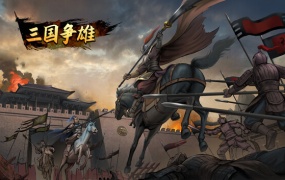 三国争雄官方中文版下载 | Build.12970323 | 解压即玩