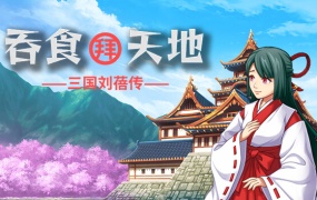 吞食拜天地:三国刘蓓传 – 官方中文版下载 | Build.13012513 | 百度网盘