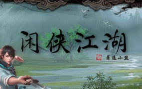 闲侠江湖官方中文版下载|Build.13354224|百度网盘|解压即玩
