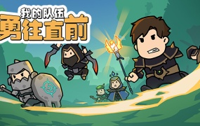 我的队伍勇往直前|官方中文|Build.13461489-1.0.2Repair|问题修复+DLC|百度网盘|解压即玩