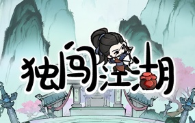 独闯江湖官方中文版下载 – Build.13585299解压即玩