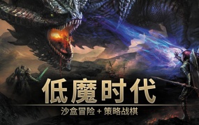 低魔时代官方中文版下载 – Build.13065955 绝境战线百度网盘资源