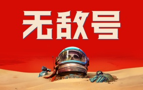 《无敌号》官方中文版 V44.311+预购特典+全DLC 百度网盘下载 解压即玩