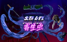 超级寄生虫官方中文版下载-V5209854-轻度Roguelike动作游戏