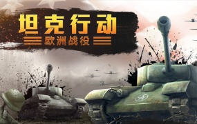 坦克行动:欧洲战役 – 官方中文版下载 | Build.13563990 | 百度网盘直链