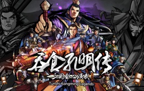 吞食孔明传官方中文版下载 – Build.3828142 – 三国策略RPG游戏