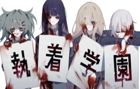 執着学園 Syutyaku 官方中文版 Build.17741558 百度网盘下载 解压即玩