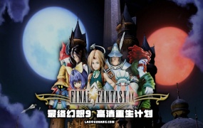 最终幻想9高清重生计划|新汉化+支持手柄|Build.5378074-辉煌残响-永恒轮回