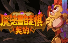 魔法书自走棋·契约 | 官方中文版 | Build.17896678 | 百度网盘下载 | 解压即玩