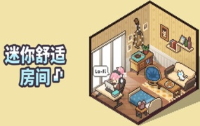 迷你舒适房间 Lo-Fi | 官方中文版 | Build.17942789百度网盘下载 | 解压即玩
