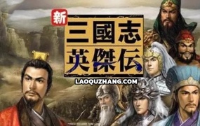 圣+续三国志英杰传 最终完整版-裂土称王-霸绝天下 下载资源(含修改器与攻略电子书)