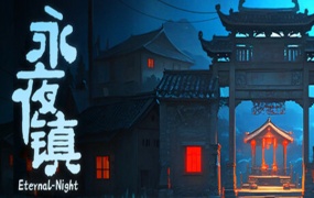 永夜镇 EternalNightTown – 官方中文版下载 | Build.18055428 | 解压即玩