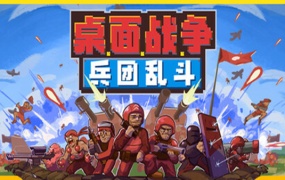 桌面战争:兵团乱斗 | 官方中文版 | Build.18119607 | 百度网盘直下 | 解压即玩
