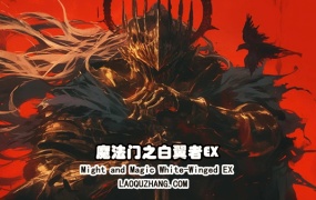 魔法门之白翼者EX官方中文版下载-Build.18162504-天裂纪元+全DLC百度网盘资源
