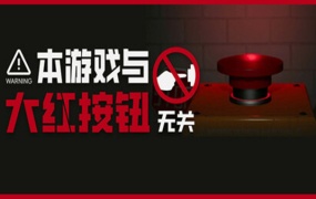 《本游戏与大红按钮无关》官方中文版|百度网盘下载|解压即玩