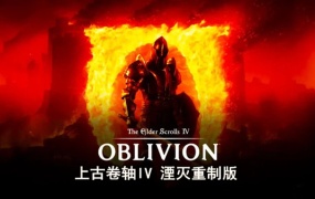 上古卷轴IV湮灭重制版|豪华中文|Build.18144098+预购特典+季票+全DLC-支持手柄|百度网盘|解压即玩