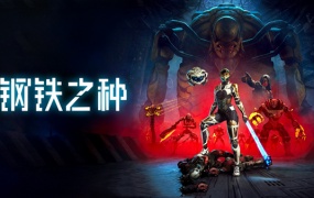 钢铁之种 | 官方中文 | Build.18882597+全DLC | 百度网盘高速下载 | 解压即玩
