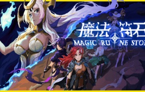 魔法符石官方中文版下载 – Build.18255038 狂怒纹章英灵觉醒 | 百度网盘直链