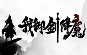 我御剑降魔官方中文版Build.18255121-破空御剑幻灵破界-解压即玩