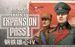 钢铁雄心IV豪华中文版V1.16.5+扩展通行证DLC+全DLC百度网盘下载解压即玩