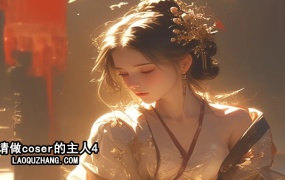 《请做Coser的主人4》中字版-全DLC整合|百度网盘下载|解压即玩