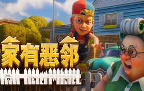 家有恶邻:邻里之战 | 官方中文版 | Build.18297460 | 百度网盘直下 | 解压即玩