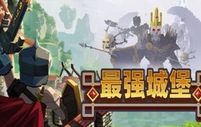 最强城堡 Castle Craft | 官方中文版 | Build.18325352 | 百度网盘下载 | 解压即玩