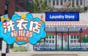 洗衣店模拟器:打造你的精品洗衣事业 | 官方中文版 | 解压即玩