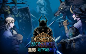 圣铠 地下城君主 Dungeon Monarch | 官方中文版 | Build.18387893+全DLC | 百度网盘直下 | 解压即玩