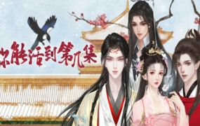 你能活到第几集-官方中文版+全DLC百度网盘下载|解压即玩
