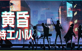 黄昏特工小队豪华中文版Build.18573360+全DLC下载|百度网盘解压即玩