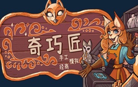 奇巧匠:手工经商模拟 – 官方中文版 – 百度网盘下载 – 解压即玩