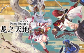 符文工房 龙之天地 | 豪华中文版 | 支持手柄 | 百度网盘下载