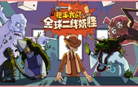 枪手大战全球妖怪:官方中文版,Build.18784374+全DLC,百度网盘下载,解压即玩