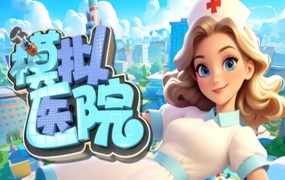 模拟医院 Sim Hospital – 官方中文版 | Build.18582216 | 百度网盘直下 | 解压即玩