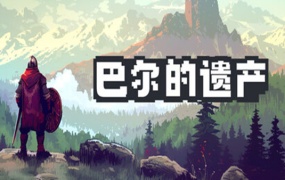 巴尔的遗产|官方中文|Build.18886836+支持者DLC|百度网盘|解压即玩