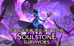 灵魂石幸存者 虚空之王 支持版|官方中文|Build.19287184-虚空征服-异界征途+全DLC|百度网盘|解压即玩