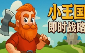 小王国:即时战略 – 官方中文版下载 | 百度网盘解压即玩