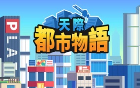 天际都市物语 | 官方中文版 Build.19037735 | 百度网盘下载 | 解压即玩