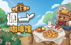 遗忘週一咖啡馆 | 官方中文 | Build.19034861 | 百度网盘下载 | 解压即玩
