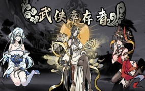 武侠幸存者 | 官方中文 | Build.19048237 – 剑破妖潮 – 修罗战歌 | 百度网盘下载 | 解压即玩