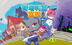奇塔利亚童话|官方中文|Build.18478327+全DLC|百度网盘|解压即玩