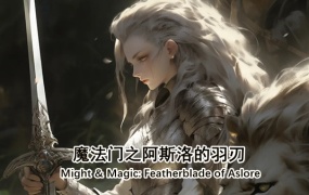 魔法门之阿斯洛的羽刃 | 豪华中文版 Build.19105999 – 苍律纷争:羽灵誓言 + 全DLC 百度网盘下载 | 解压即玩