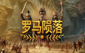 罗马陨落|官方中文|Build.18995345+支持者DLC|百度网盘|解压即玩
