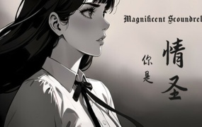 情圣 The Magnificent Scoundrels|官方中文|百度网盘|解压即玩