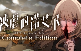 被虐的诺艾尔 完全版 | Build.19170450+全DLC | 百度网盘下载 | 解压即玩