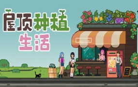 屋顶种植生活|官方中文|Build.19210189-放置收获-柔光午后|百度网盘|解压即玩